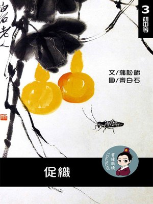 cover image of 促織 閱讀理解讀本(初中等) 繁體中文